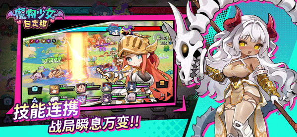 魔物少女自走棋手游