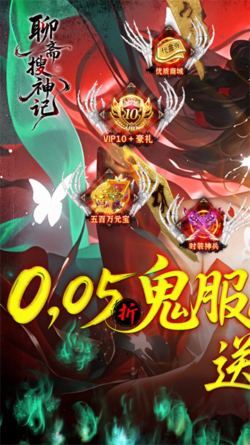 聊斋搜神记(0.05折开局6480)