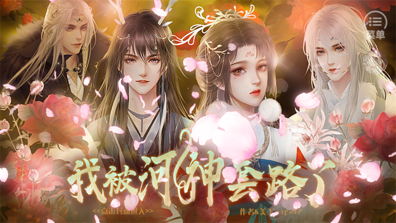 我被河神套路了破解版