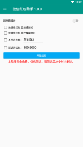 微信自动抢红包助手