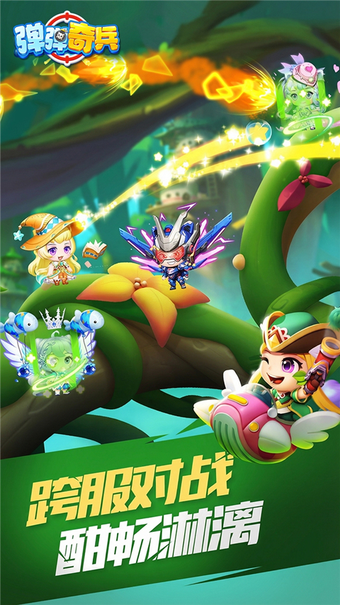 弹弹奇兵手游官方正版