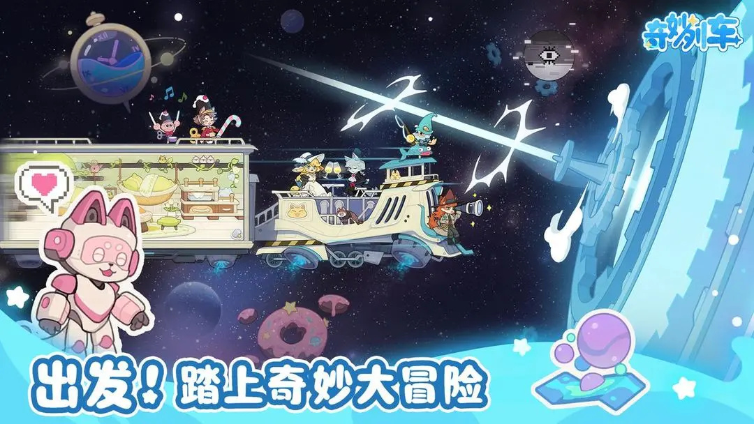奇妙列车游戏下载