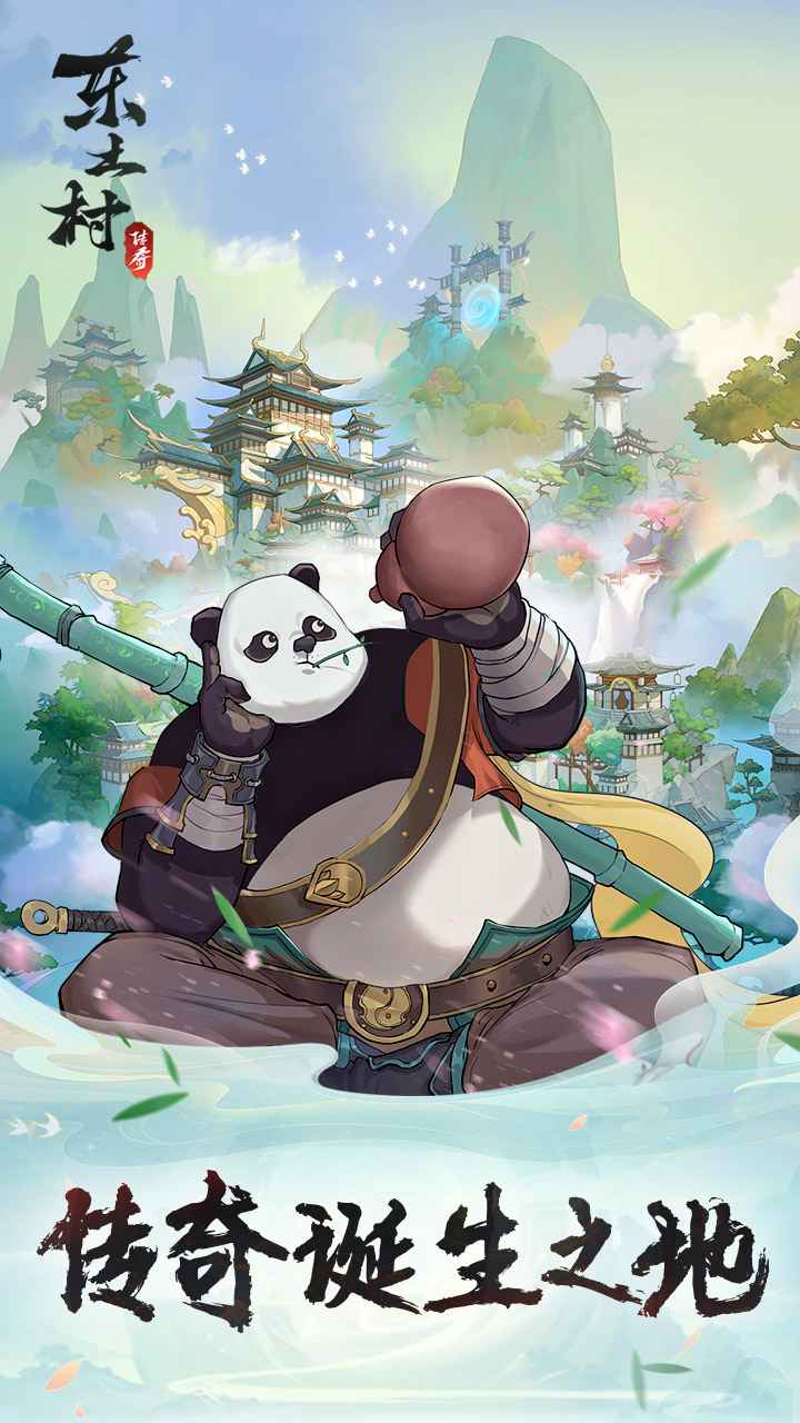 东土村传奇手游
