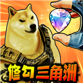 修狗三角洲行动破解版