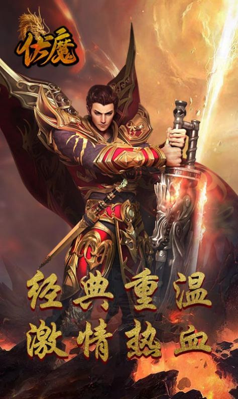 伏魔经典传世手游官方安卓版