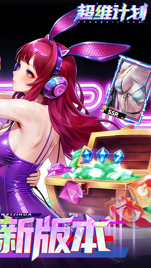 超维计划免费版