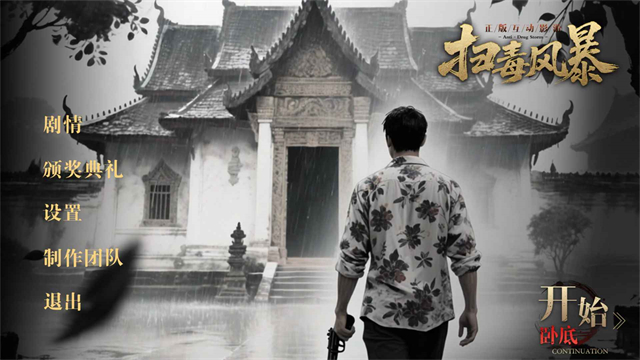 扫毒风暴宛北往事