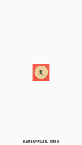微信自动抢红包助手