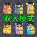 奇葩大冒险双人模式最新版下载
