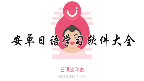 沪江小d日语