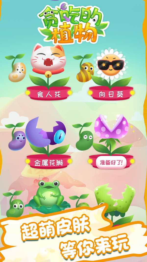 贪吃的植物游戏免费版下载