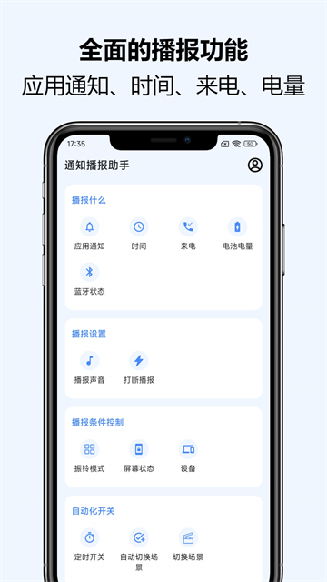 通知播报助手