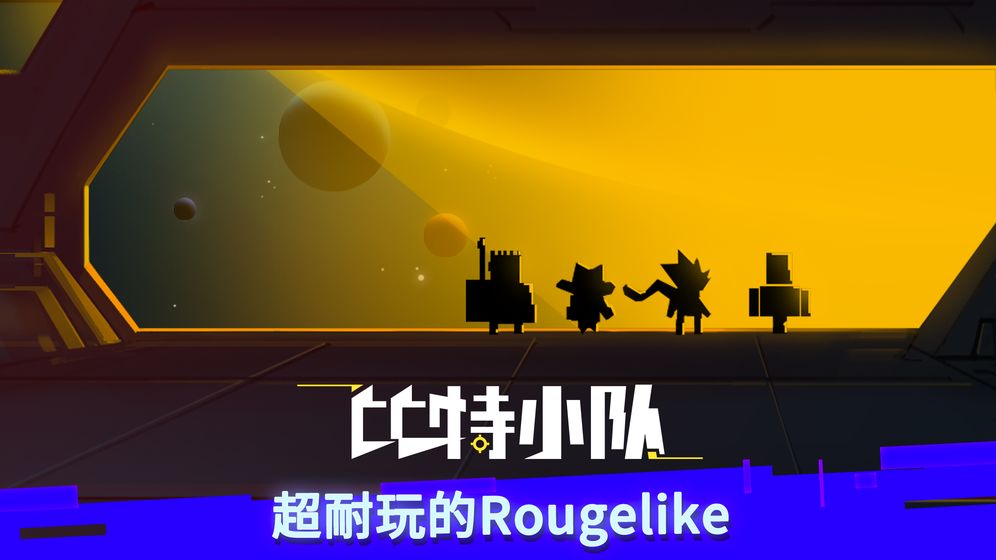 比特小队2游戏官方版正式版 v1.0