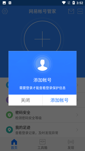 网易帐号管家