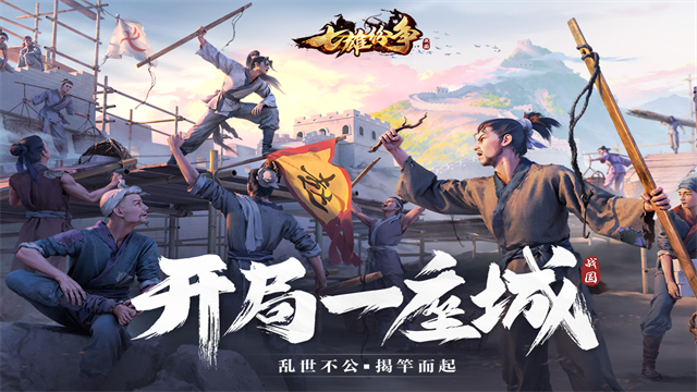 七雄纷争2026最新版