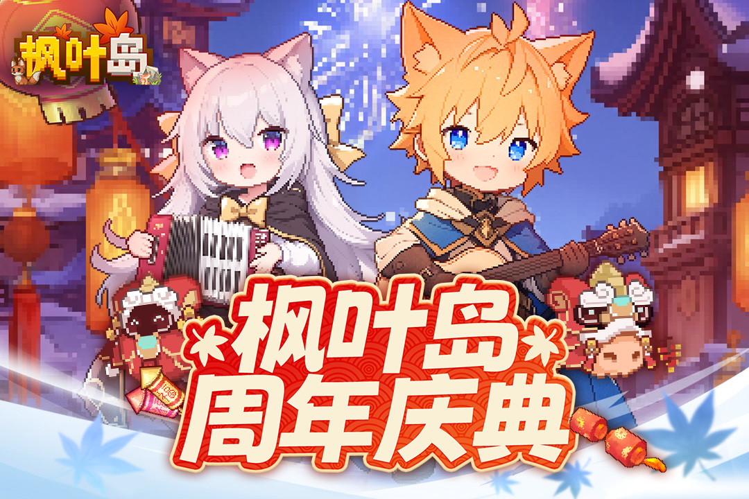 枫叶岛手游
