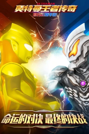 奥特曼王者传奇百度版