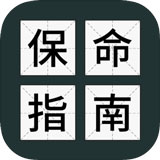 送命题保命指南手游