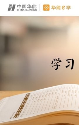 华能e学