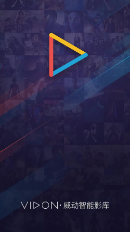 威动智能影库