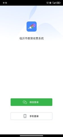 临沂市教育收费平台app
