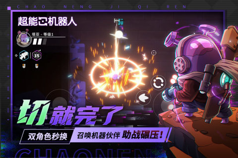 超能机器人手游