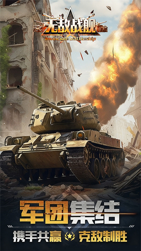 无敌战舰(0.1折火力全开)