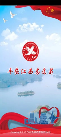 平安江西志愿者app