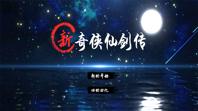 新仙剑奇侠传2手机版