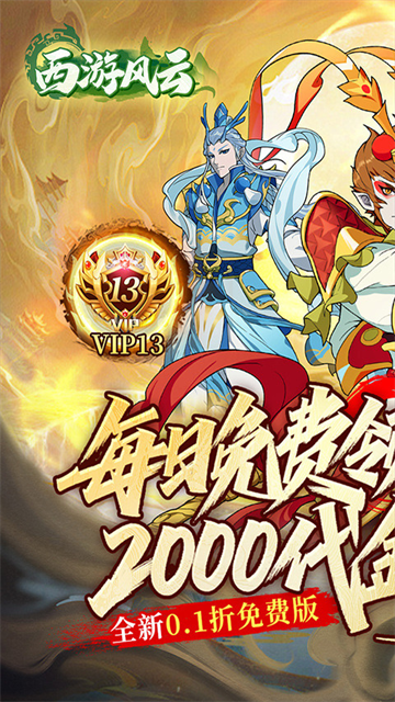 西游风云(0.1折送2000免费版)