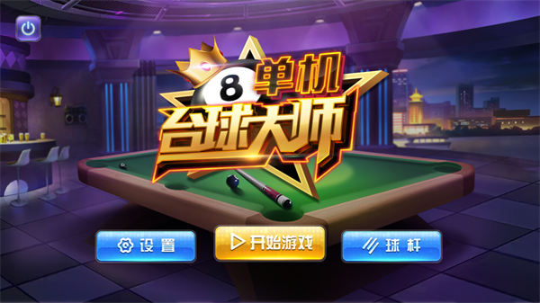 单机台球大师中文破解版