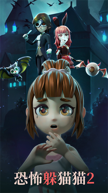 恐怖躲猫猫2正版