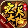 顺玩完美大陆手游官方版
