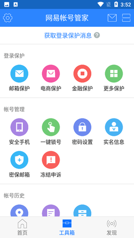 网易帐号管家
