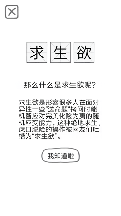 送命题保命指南手游