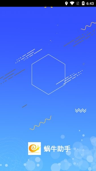 蜗牛助手2024官方最新版