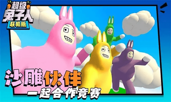 超级疯狂兔子人联机版