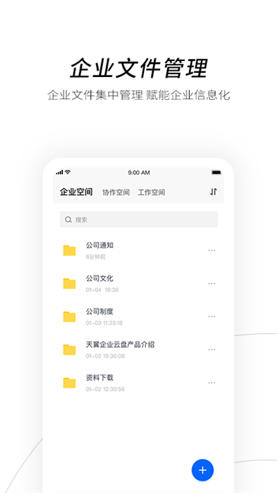 天翼企业云盘手机版