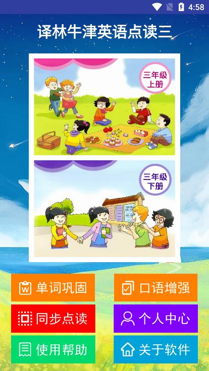 译林牛津英语点读三app官方版下载
