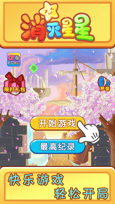 欢乐消星星游戏