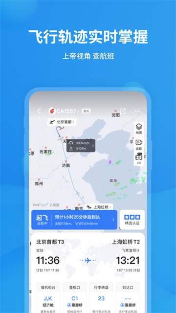 飞常准app最新版本