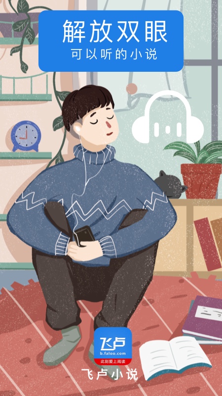 飞卢小说永久VIP去广告版