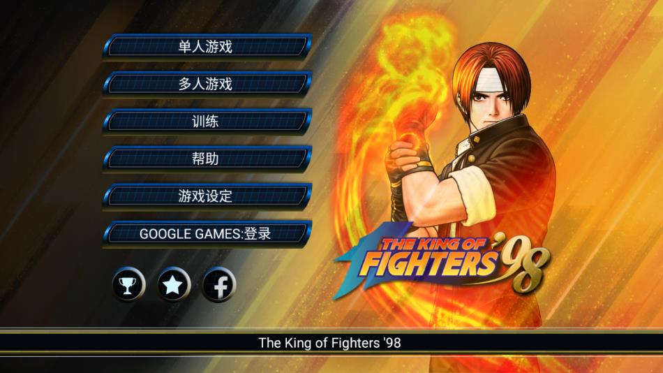 拳皇98游戏下载安装手机版