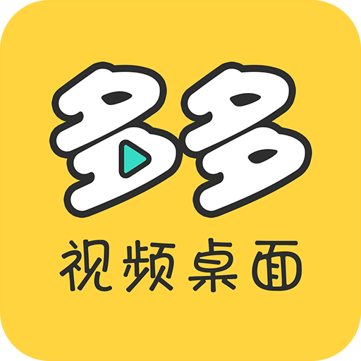 多多视频桌面app官方免费版高级版下载 v2.0.3.0