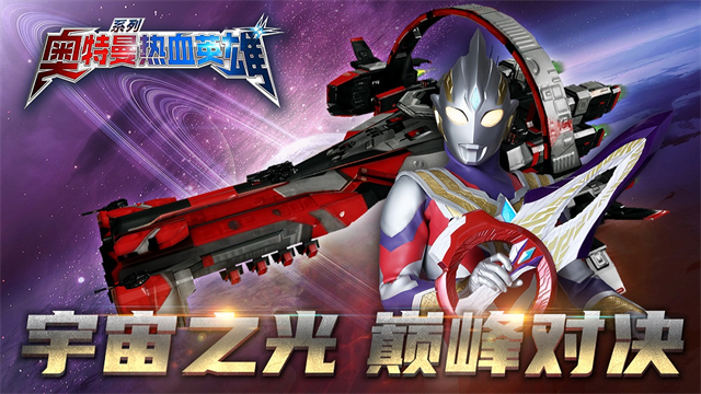 奥特曼热血英雄小米版