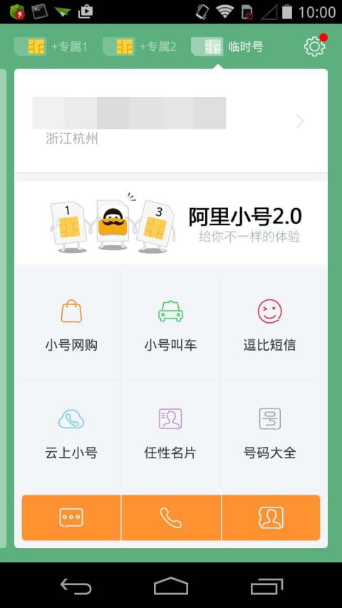 阿里小号官方客户端 v2.6.9