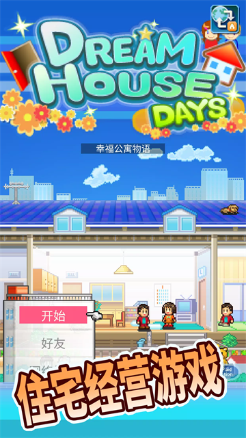 幸福公寓物语最新版