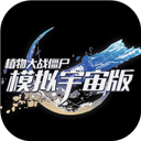 植物大战僵尸模拟宇宙版