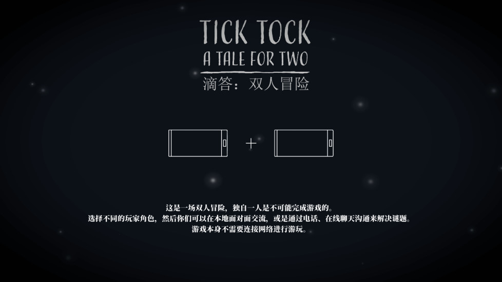 滴答滴答：双人冒险游戏