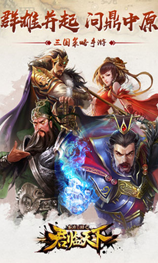 逐鹿三国之君临天下九游版